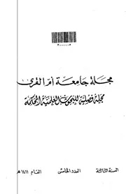 كتاب نحو تطوير مقرر الثقافة العلمية بناء على تقدير احتياجات طالبات الاقسام الادبية بكليات التربية في هذا المجال بحوث