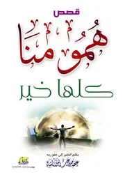 1565 كتاب قصص همومنا كلها خير دقة متوسطة