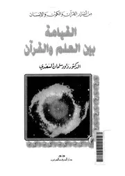 القيامة بين العلم والقرآن