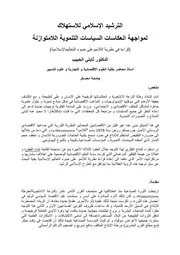الترشيد الإسلامي للاستهلاك ثابتي الحبيب كتاب صيغة 2816