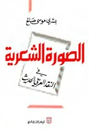 الصورة الشعرية في النقد العربي الحديث