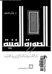 الصورة الفنية في التراث النقدي والبلاغي عند العرب جابر عصفور