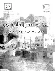 اليمن في العصر العباسي الأول 132 203 هـ P.d.f كتاب 1454