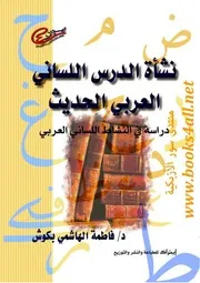 كتاب نشأة الدرس اللساني العربي الحديث دراسة في النشاط اللساني العربي فاطمة الهاشمي بكوش