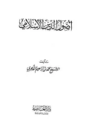 أصول الدين الإسلامي التويجري