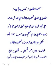 سلسلة الكامل من كتاب 155 إلي 160