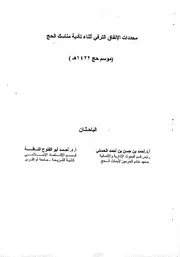 محددات الانفاق الترفي اثناء تادية مناسك الحج (موسم حج 1422 هـ) كتاب