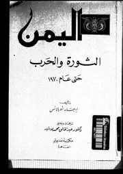اليمن الثورة والحرب حتى عام 1970 P.d.f كتاب 1457
