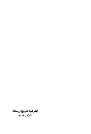 الشرقية ، تاريخ ورسالة 1573 2003 # علي بدر الدين