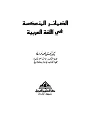الضمائر المنعكسة في اللغة العربية