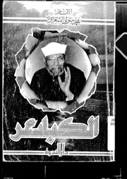 الكبائر للشعراوي