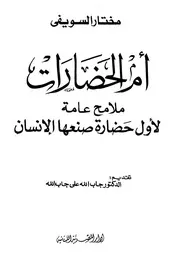 أم الحضارات لمختار السويفي ‫‬ P.d.f كتاب 1459