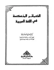 الضمائر المنعكسة في اللغة العربية . محمود أحمد نحله