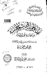 كتاب نظام الجملة في شعر الحماسة من حماسة ابي تمام الرسالة العلمية