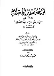 1575 كتاب قواعد تفسير الأحلام