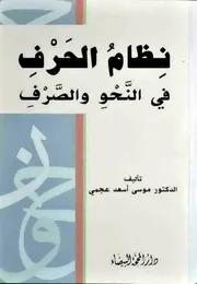 كتاب نظام الحرف في النحو والصرف د. موسى أسعد عجمي كتاب مصور لل