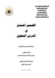 الضمير المستتر في الدرس النحوي