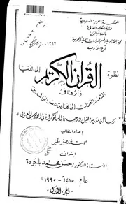 كتاب نظرة القران الكريم الى الدنيا وأثرها في الشعر العربي الى نهاية عصر الراشدين الرسالة العلمية الجزء الأول