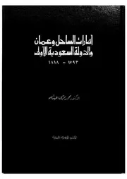 إمارات الساحل وعمان والدولة السعودية الأولى 2 P.d.f كتاب 1462