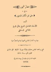 الطائر الميمون فى حل لغز الكنز المدفون للشيخ جمال القاسمي مطبعة روضة الشام بسوريا 1322ه