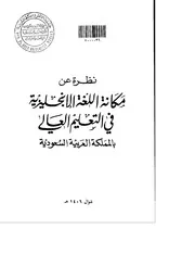 كتاب نظرة عن مكانة اللغة الانجليزية في التعليم العالي بالمملكة العربية السعودية كتاب