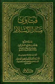 عنوان الكتاب: فتاوى منار الإسلام ل إبن عثيمين