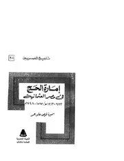 إمارة الحج في مصر العثمانية 923 1213هـ P.d.f كتاب 1463