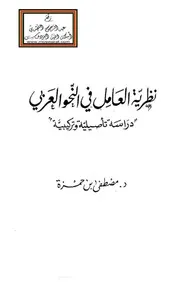 كتاب نظرية العامل في النحو العربي دراسة تأصيلية وتركيبية مصطفى بن حمزة