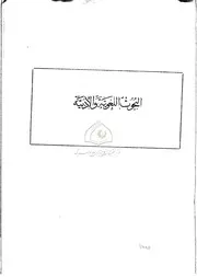 الطبري النحوي الكوفي من خلال تفسيره