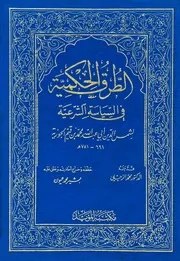 الطرق الحكمية في السياسة الشرعية