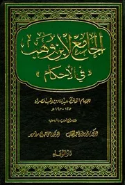 الجامع لابن وهب في الأحكام