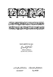 كتاب نهج البلاغة تحقيق صبحي الصالح