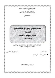 الإيالة الجزائريّة والأزمات السّياسيّة في تونس العثمانيّة من 1587 إلى 1830 م الطالب أحمد مجوري