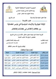 الإيالة الجزائريّة والأزمات السّياسيّة في تونس العثمانيّة من 1587