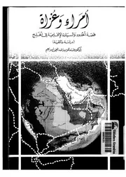 أمراء وغزاة قصة الحدود والسيادة الإقليمية في الخليج P.d.f كتاب 1473