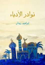 كتاب نوادر الأدباء