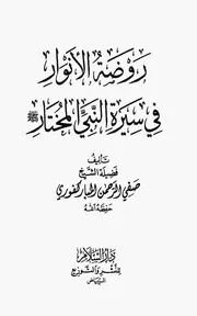 روضة الأنوار في سيرة النبي المختار صلى الله عليه وسلم