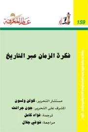 فكرة الزمان عبر التاريخ كتاب S