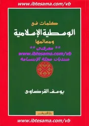 كتاب يوسف القرضاوي كلمات في الوسطية الإسلامية ومعالمها