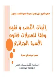 كتاب إثبات النسب ونفيه وفقا لتعديلات قانون الأسرة الجزائري