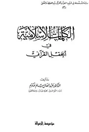 الكلمات الإسلامية في الحقل القرآني
