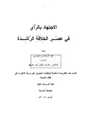 كتاب دكتوراه الاجتهاد بالرأي في عصر الخلافة الراشدة