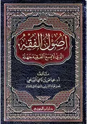 حصريا (ملون): أصول الفقه الذي لايسع الفقيه جهله، عياض السلمي ، طبعة دار ابن الجوزي، الطبعة الثانية، 1439ه