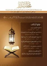 المقاصد القرآنية في سورة ق، حماد بن محمد يوسف مجلة تدبر 8