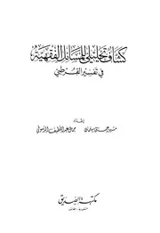 1591 كتاب كشاف تحليلى للمسائل الفقهية في تفسير القرطبي