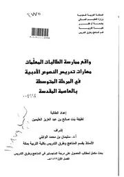 كتاب واقع ممارسة الطالبات المعلمات مهارات تدريس النصوص الادبية في المرحلة المتوسطة بالعاصمة المقدسة الرسالة العلمية