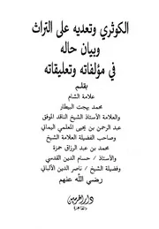 الكوثري وتعديه على التراث وبيان حاله