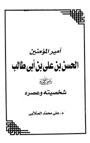 أمير المؤمنين الحسن بن علي بن أبي طالب الصلابي ط التوزيع والنشر الإسلامية P.d.f كتاب 1477