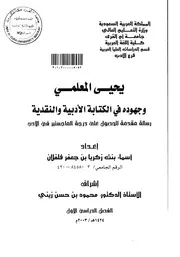كتاب يحيى المعلمي وجهودة في الكتابة الادبية والنقدية الرسالة العلمية