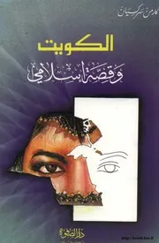 الكويت وقصة إسلام هؤلاء